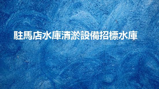 駐馬店水庫清淤設備招標水庫清淤新技術引領環(huán)保潮流！